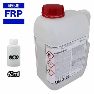 ★FRP用硬化剤（透明）60ml　FRP樹脂/ポリパテ/ゲルコート/補修 Z12