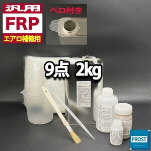 汎用　FRPエアロ補修9点キット　樹脂2kg　一般積層用　インパラフィン 硬化剤 ガラスマット アセトン パテ クロス 道具付き セット Z26