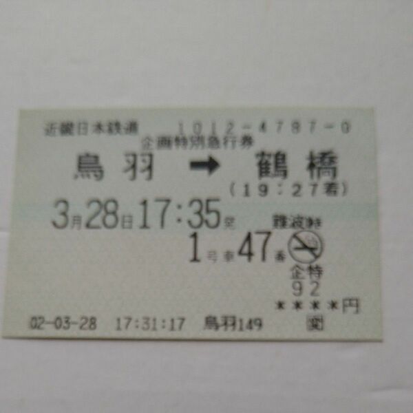 近畿日本鉄道 企画特別急行券 使用済み