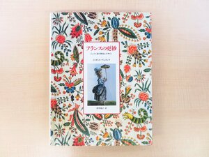 ジョゼット・ブレディフ著 深井晃子訳『フランスの更紗 ジュイ工場の歴史とデザイン』1990年 平凡社刊 18世紀ヨーロッパ更紗 西洋更紗