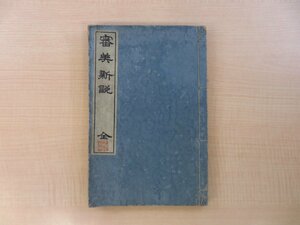 森鴎外『審美新説 全』明治33年 春陽堂刊(初版本) 明治文学 明治時代和本 美学論 哲学論