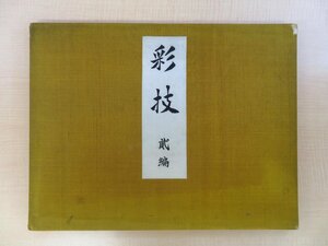 十盟会編『彩技 二編』昭和9年 八宝堂刊 彩色木版画譜 飯田始晃・木村玉泉ら戦前期京都の染織図案家グループ作品集