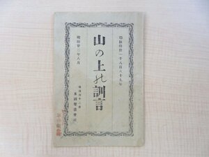 『山の上の訓言』明治22年 米国聖書会社刊（横浜）新約聖書『マタイによる福音書』「山上の垂訓」抄出 イエス山上の訓言 キリスト教史料