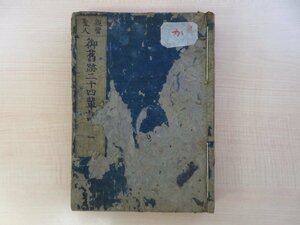 竹内寿庵『親鸞聖人御旧跡二十四輩記』（全7巻揃/合本全1冊）享保16年 植村藤次郎・中野宗左衛門刊 江戸時代和本 浄土真宗 仏教書 仏書