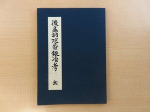 佐藤寒山『後鳥羽院番鍛冶考』昭和49年 後鳥羽院番鍛冶顕彰委員会刊 日本刀図譜 日本刀剣史料