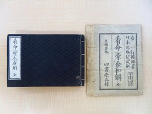 （中国唐代) 釈一行著 馬場信武和解『新刻看命一掌金和解 全』河内屋茂兵衛他刊 中国唐代の僧・占星術師の易占書 江戸時代和本 仏教書 仏書