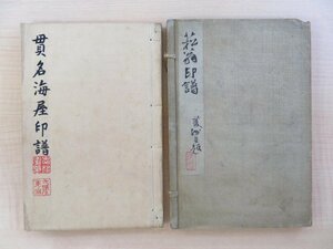 貫名菘翁印譜集 小林発編『菘翁遺印』限定100部 明治5年刊 明治時代和本 貫名海屋 原鈐印譜集 落款 篆刻