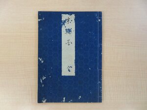 中和亭撰『末摘花 緑濤窓七回忌』天保14年序 蕉門書林/橘屋治兵衛梓 江戸時代和本 俳諧書 俳書 俳句集 美濃派俳諧