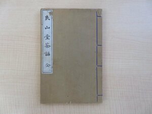 阿部良山著『良山堂茶話 全』大正8年 風俗絵巻図画刊行会/吉川弘文館刊 和本（和装活字本）