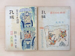 若山八十氏編輯『孔版』（2冊セット＝第5号＋13号）昭和18年 日本孔版研究所刊 孔版画多数入「若山八十氏作 日本戦争版画集」他