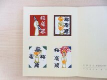 完品 神崎温順 オリジナル型染蔵書票40枚入『坂本書票集』限定50部 仏手を題材とする連作集 仏教美術・仏画_画像6