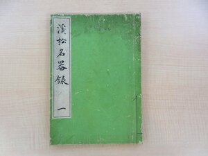 『溪松名器録 一』明治時代和本 古美術商「谷松屋」茶道具図譜 茶の湯 千利休 古田織部 松平不味公 益田鈍翁