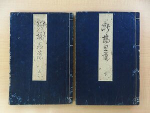 一具庵一具著（高梨一具）『断橋思藻』（全2冊揃）安政2年序刊 江戸時代和本 岩間乙二に学んだ陸奥の俳人 俳諧書 俳書 句集 青森県郷土史料