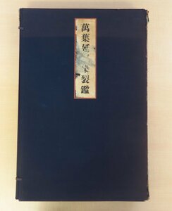 完品 後藤博山『萬葉延喜染裂鑑』（全3輯揃/実物裂30枚入）昭和12-14年刊 万葉集・延喜式の伝統色復原 草木染 植物染色