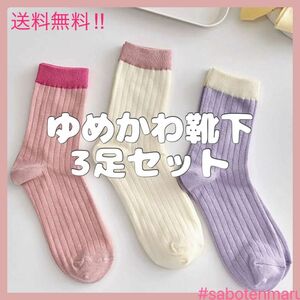 【匿名発送】ゆめかわバイカラー靴下　3足セット