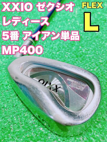 ☆大人気 XXIO ゼクシオ レディース☆⑥ 5番 アイアン 単品 MP400 FLEX L 4代目 ブルー #5 5i バラ 
