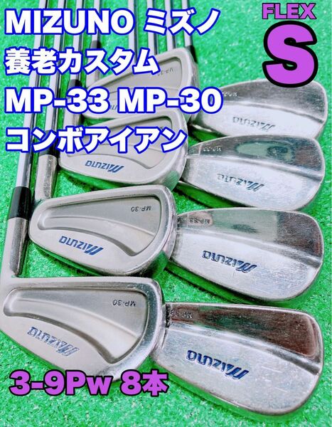 ★名器 養老カスタム コンボアイアン☆MIZUNO ミズノ MP-33 MP-30 3-9P 8本セット N.S.PRO S