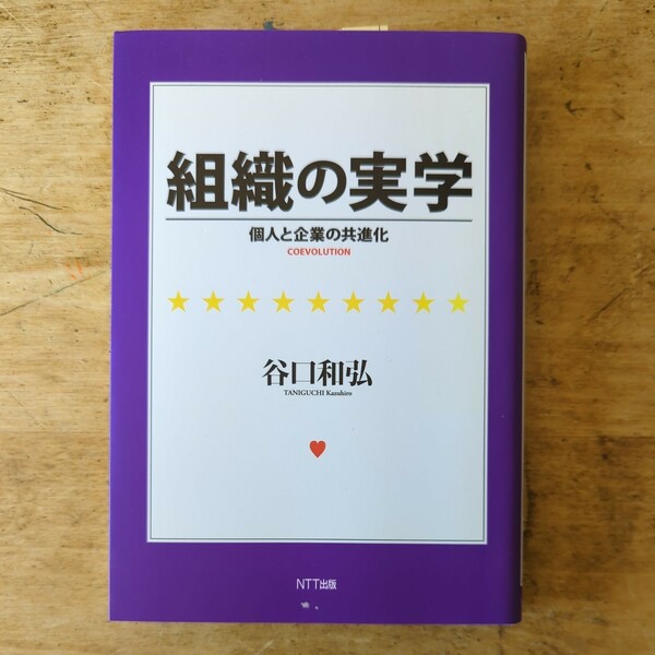 【送料無料】組織の実学　個人と企業の共通化　谷口和弘