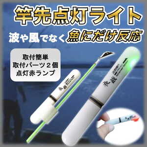 竿先超小型ライト 魚かかれば赤点滅/通常緑点灯 釣り竿 ライト 釣竿 釣り 竿先ライト