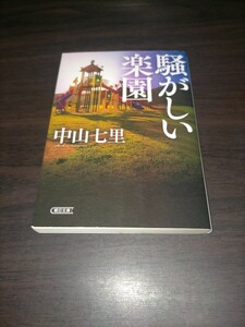 騒がしい楽園 （朝日文庫　な５０－２） 中山七里／著　保管b