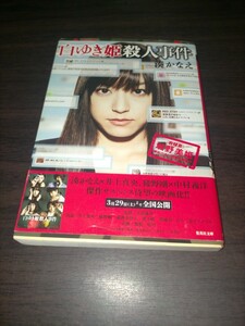 白ゆき姫殺人事件 （集英社文庫　み５０－１） 湊かなえ／著　保管c