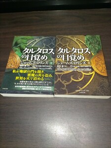 タルタロスの目覚め　上下 （竹書房文庫　ろ１－３４　シグマフォースシリーズ　１４） ジェームズ・ロリンズ／著　桑田健／訳　保管b