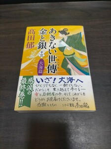 あきない世傳金と銀　１３ （ハルキ文庫　た１９－２８　時代小説文庫） 高田郁／著　保管b