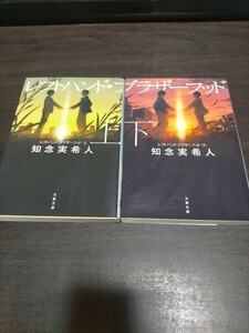 レフトハンド・ブラザーフッド　上下 （文春文庫　ち１１－１） 知念実希人／著　保管b