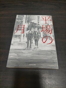 平場の月 （光文社文庫　あ５３－５） 朝倉かすみ／著　保管b