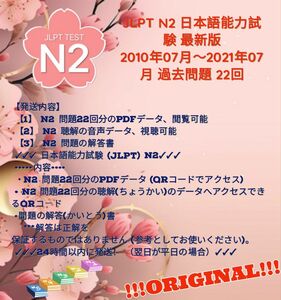 JLPT N2 日本語能力試験 最新版 2010年07月～2021年07月 過去問題 22回