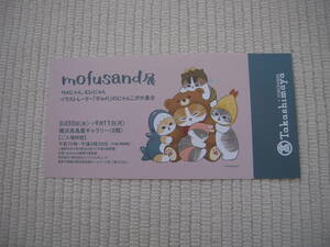 【半券のみ】☆ｍｏｆｕｓａｎｄ展　モフサンド展　入場券（一般）　使用済み半券のみ　美品☆