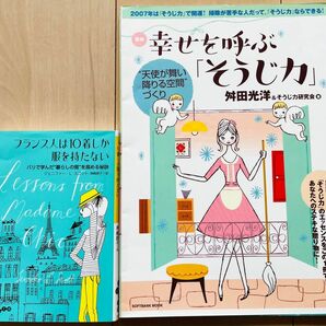 幸せを呼ぶそうじ力　フランス人10着しか服を持たない　２冊セット　本