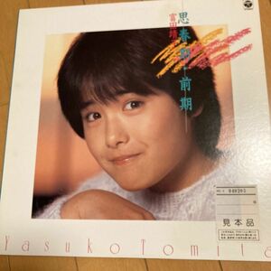 LPレコード/富田靖子/思春期・前期　レコード　思春期　LP 富田靖子　見本盤