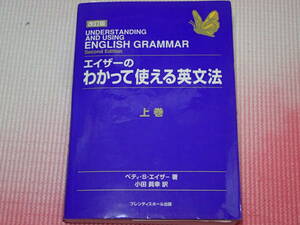 改訂版「エイザーのわかって使える英文法　上巻」ベティ・S・エイザー/著　小田眞幸/訳　プレンティスホール出版