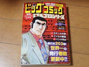 別冊ゴルゴ13シリーズNO214「カタールの剣」「ナイルの野望」「パンダ外交」さいとうたかを・さいとうプロダクション/作　小学館