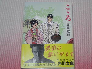 「こころ」夏目漱石/著　わたせせいぞう/表紙　角川文庫