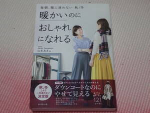 「毎朝、服に迷わない　秋/冬　暖かいのにおしゃれになれる」山本あきこ/著　ダイヤモンド社