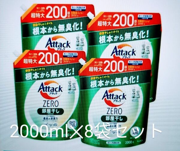 アタックZERO 洗濯洗剤 部屋干し 詰替 メガサイズ 梱販売用　2000ml 8袋セット