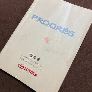 L92307 トヨタ プログレス 取扱説明書 ★ トヨタ JCG10 取説 PROGRES ★ 送料200円