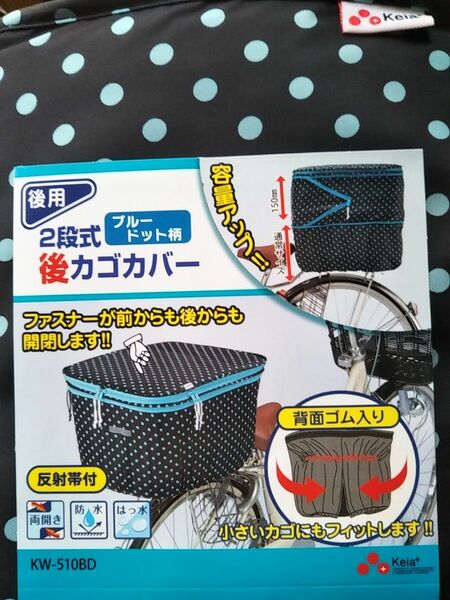 自転車用品　２段式カゴカバー　後かご用　便利なファスナー両開き♪　雨の日安心な防水加工♪　【ブルードット柄(黒地：水色水玉)】