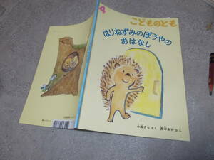 こどものとも　2018年4月号　はりねずみのぼうやのおはなし　小風さち さく　西平あかね え(送料114円)