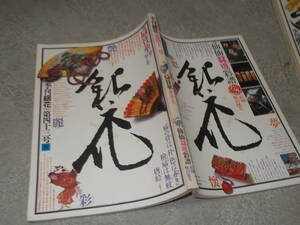 季刊 銀花　第四十三号(1980年秋)　特集 扇賛華 扇の用と美(送料160円)　