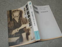 夢声戦争日記　抄ー敗戦の記ー　徳川夢声(中公文庫2001年)送料114円　注_画像1