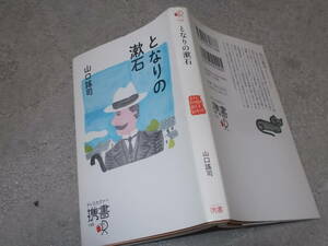 となりの漱石　山口 謠司(ディスカヴァー携書2015年)送料116円