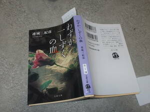 わずか一しずくの血　連城三紀彦(文春文庫2019年)送料116円