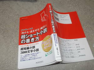 超ショート小説の書き方　テンプレート式「書ける・読ませる・面白い」　高橋フミアキ(2015年)送料116円　