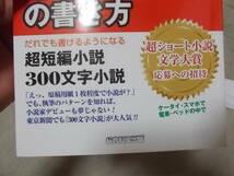 超ショート小説の書き方　テンプレート式「書ける・読ませる・面白い」　高橋フミアキ(2015年)送料116円　_画像3