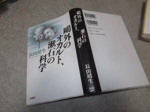 鴎外のオカルト、漱石の科学　長山靖生(1999年新潮社)送料116円