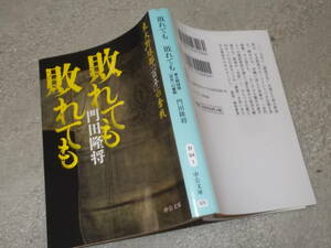 敗れても敗れても　東大野球部「百年」の奮戦　門田隆将(中公文庫2022年)送料116円　注！