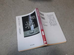 古典文学読本　三島由紀夫(中公文庫2016年)送料114円　日本古典評論　注